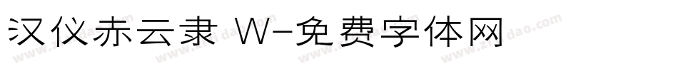 汉仪赤云隶 W字体转换